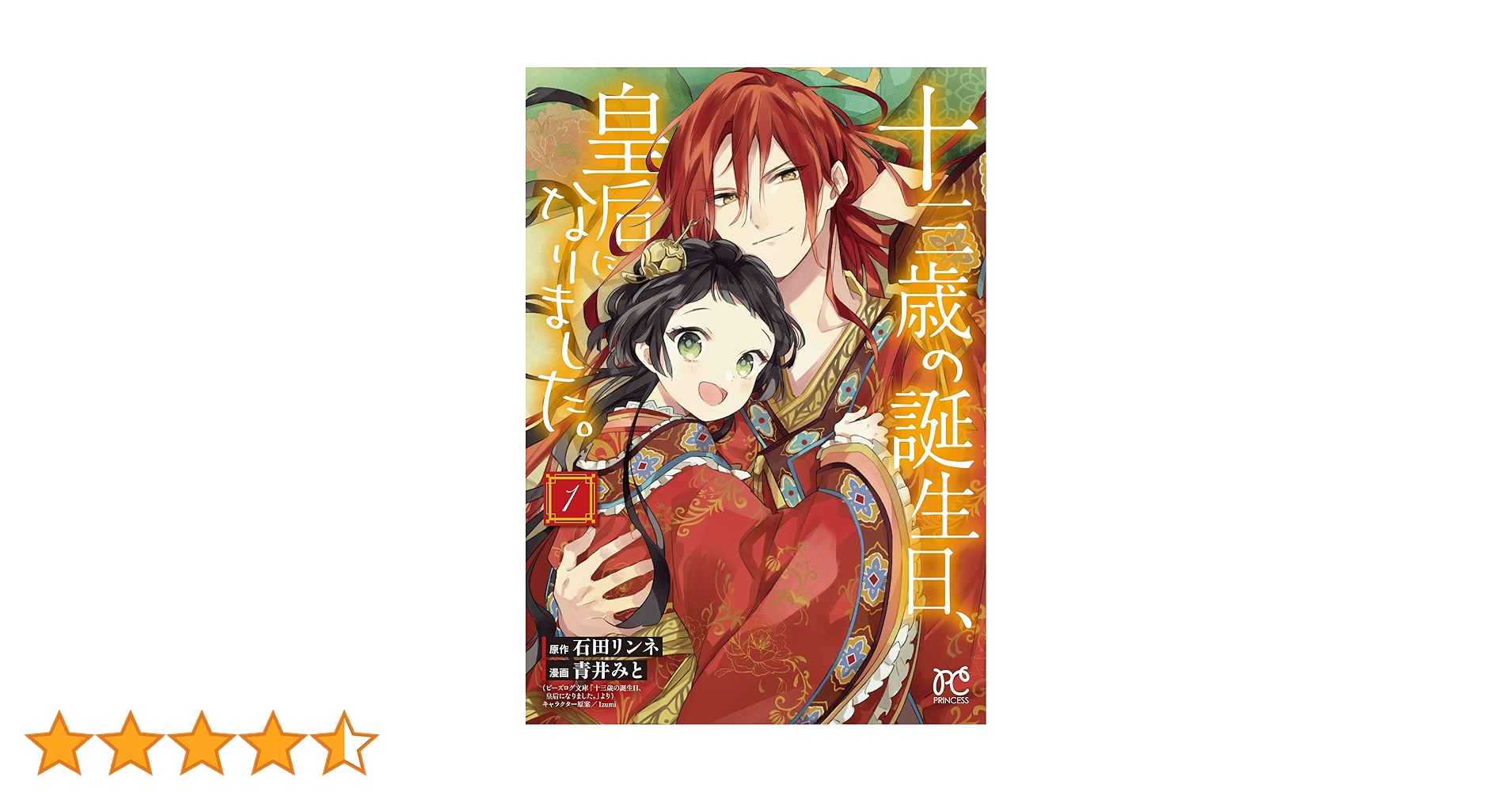 Amazon.co.jp: 十三歳の誕生日、皇后になりました。 1 (1) (プリンセス